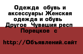 Одежда, обувь и аксессуары Женская одежда и обувь - Другое. Чувашия респ.,Порецкое. с.